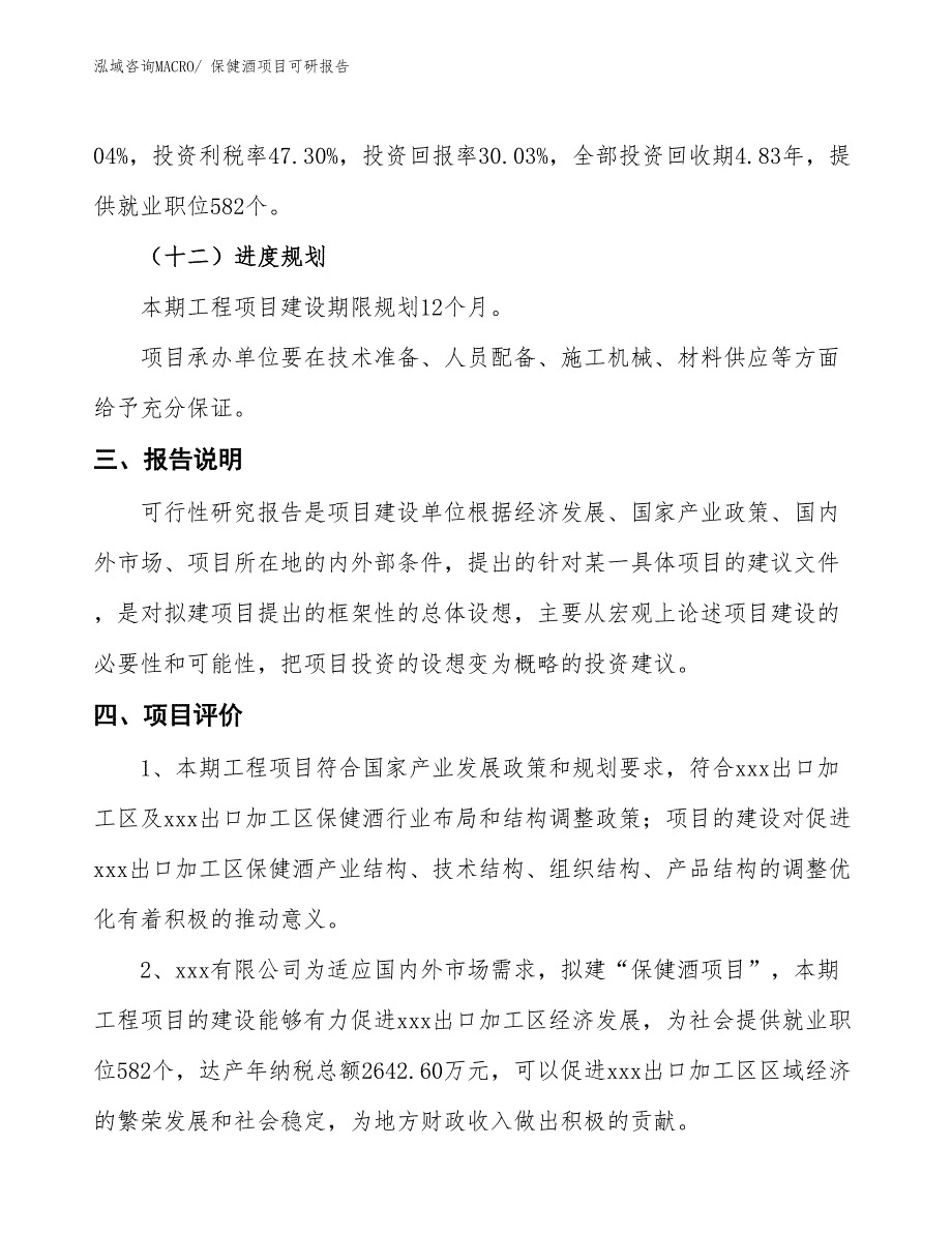 保健酒项目可研报告_第4页