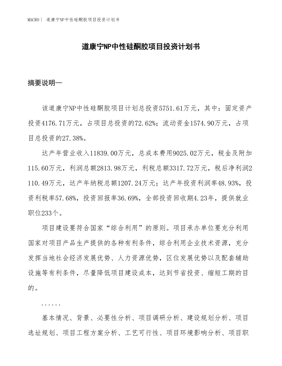 （招商引资报告）道康宁NP中性硅酮胶项目投资计划书_第1页