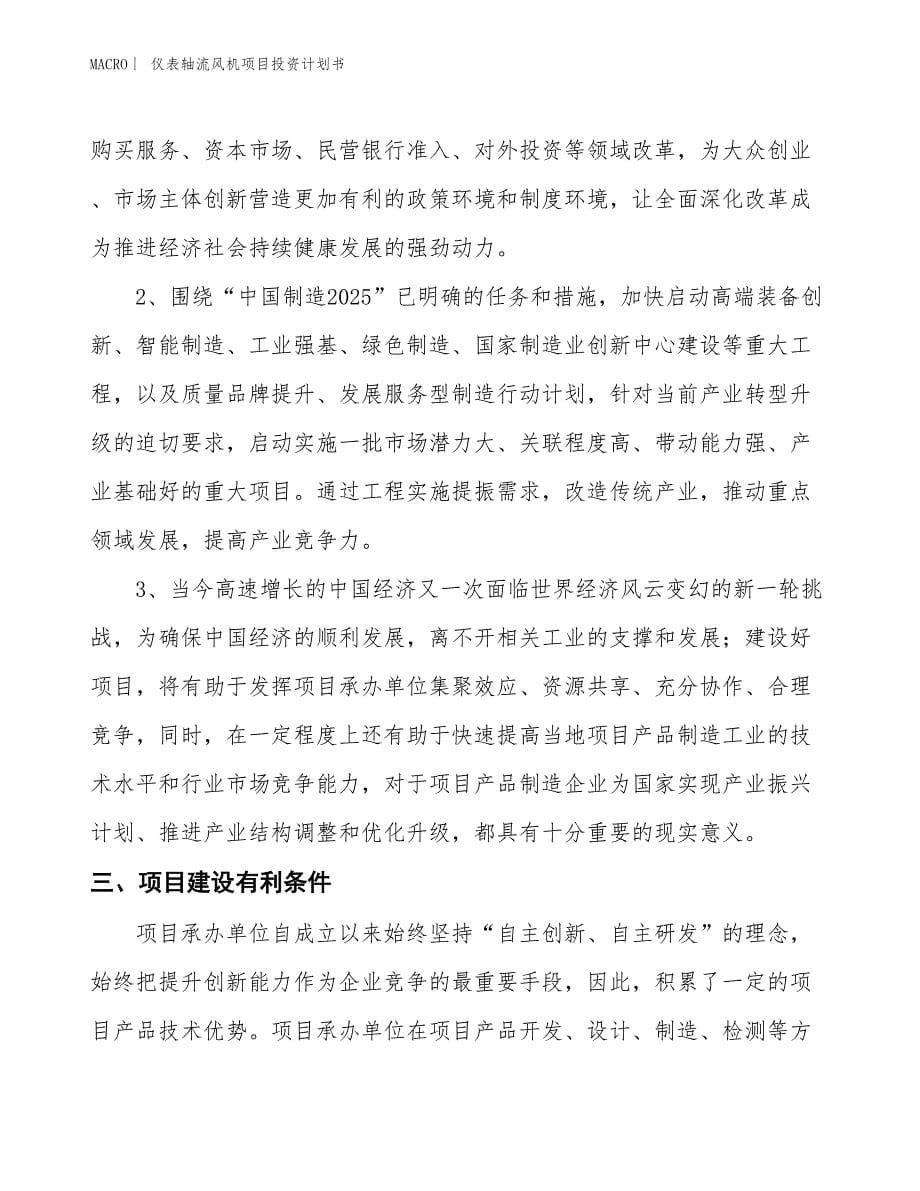 （招商引资报告）仪表轴流风机项目投资计划书_第5页