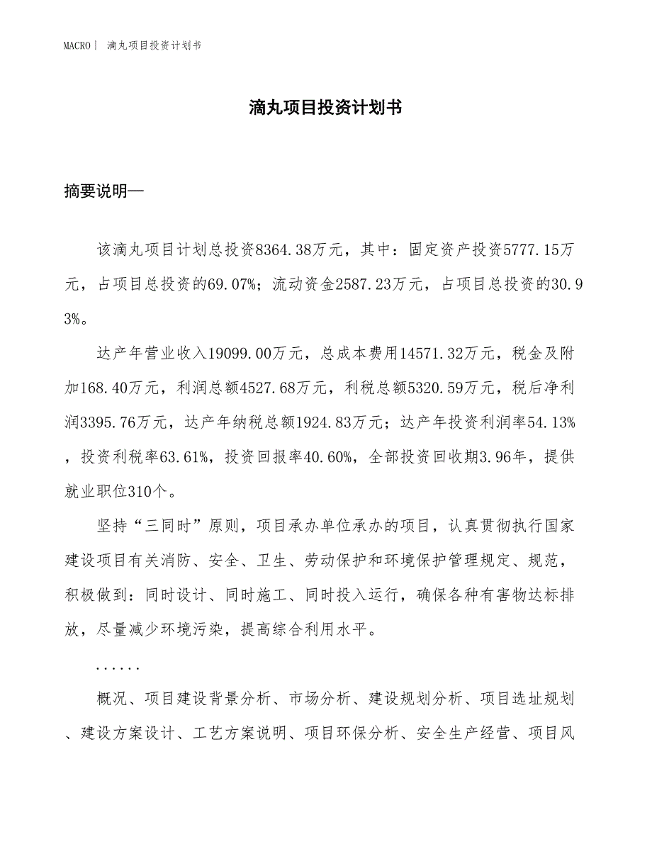 （招商引资报告）滴丸项目投资计划书_第1页