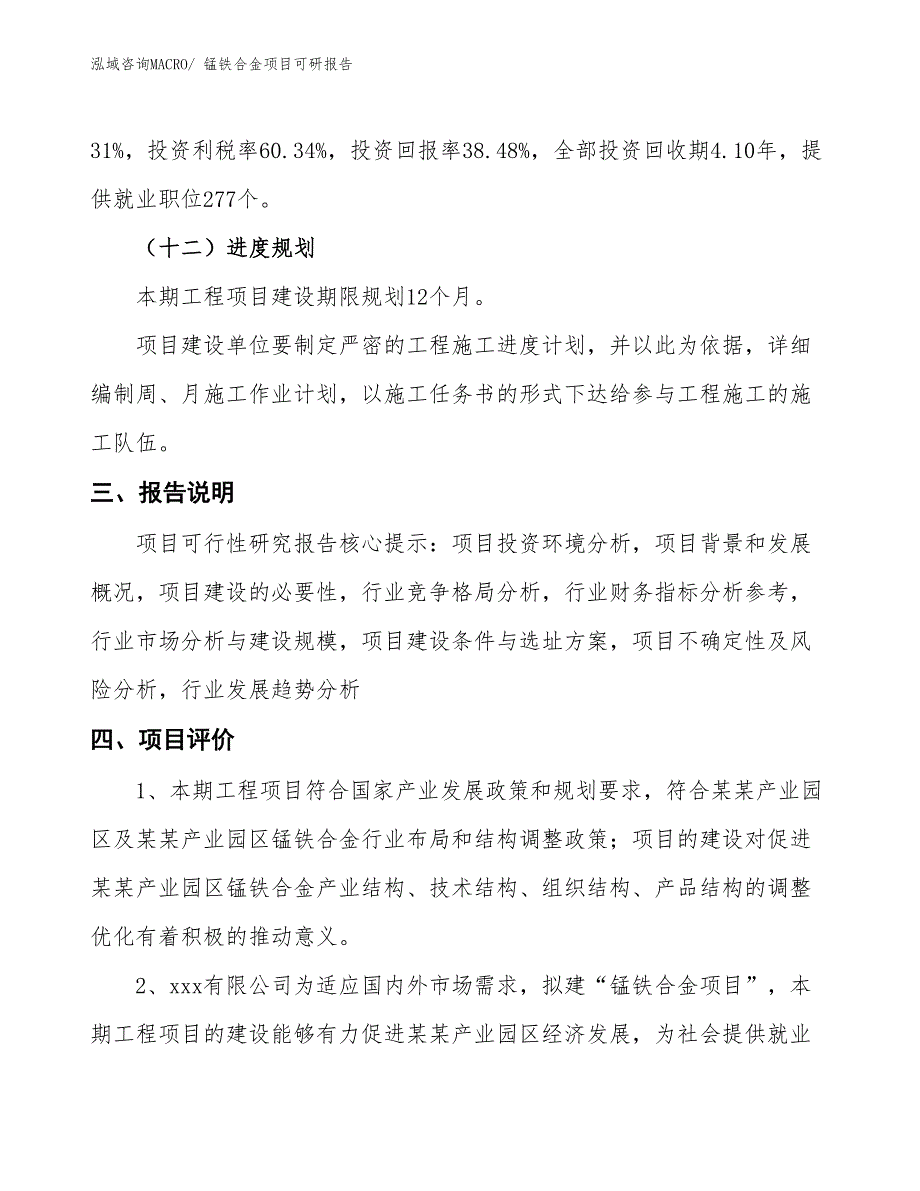 锰铁合金项目可研报告_第4页