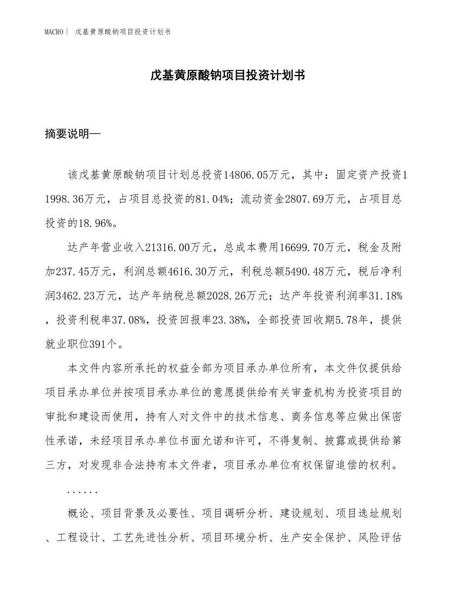 （招商引资报告）戊基黄原酸钠项目投资计划书_第1页