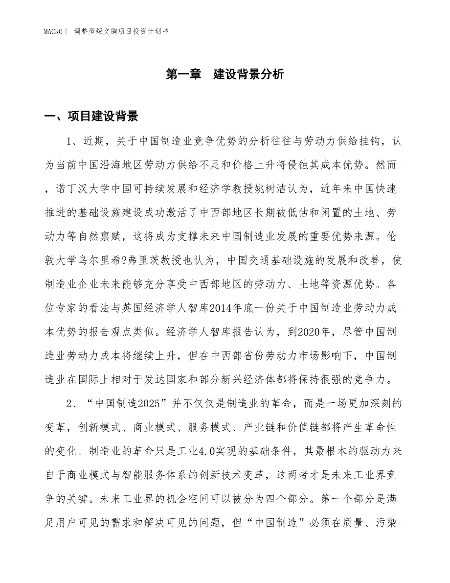 （招商引资报告）调整型短文胸项目投资计划书_第3页