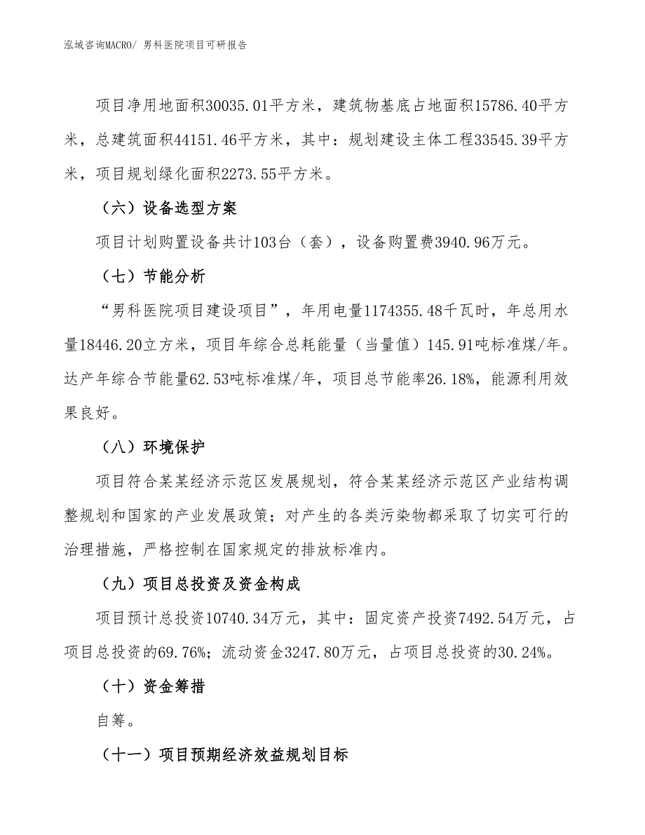 男科医院项目可研报告_第3页