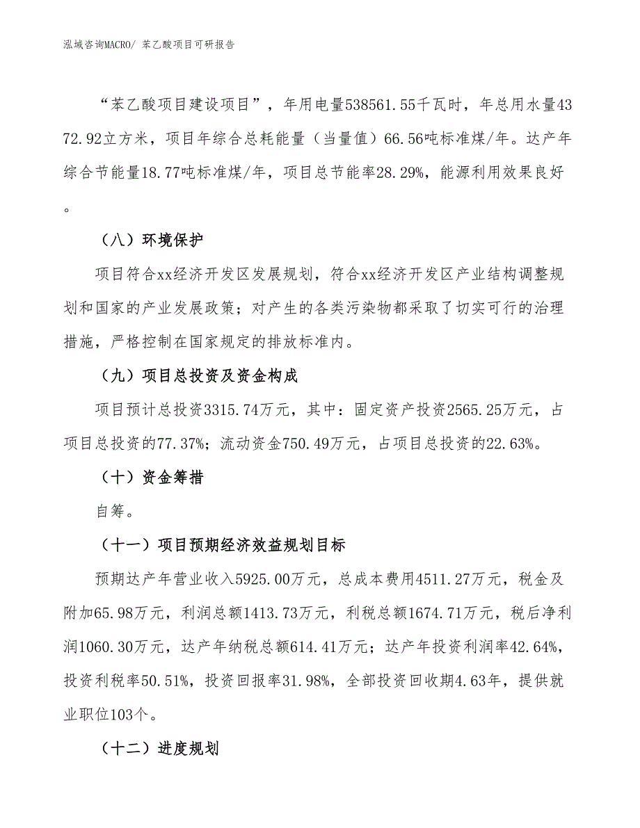 苯乙酸项目可研报告_第3页