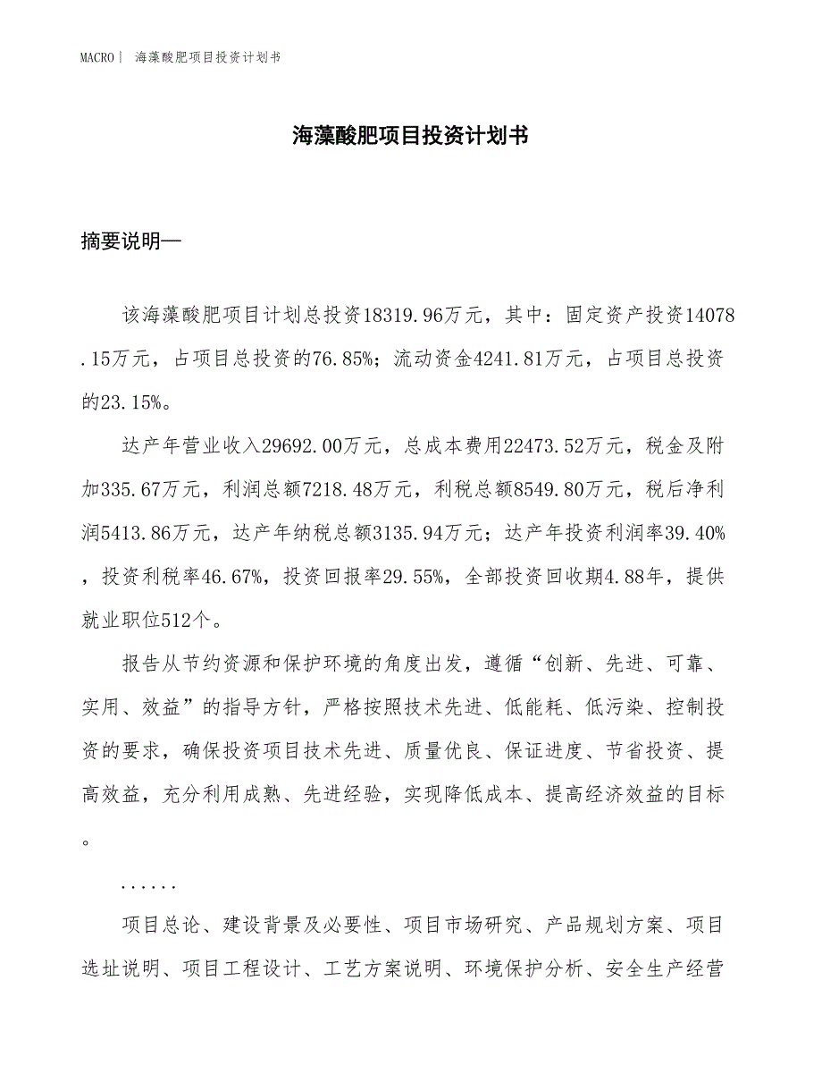 （招商引资报告）海藻酸肥项目投资计划书_第1页