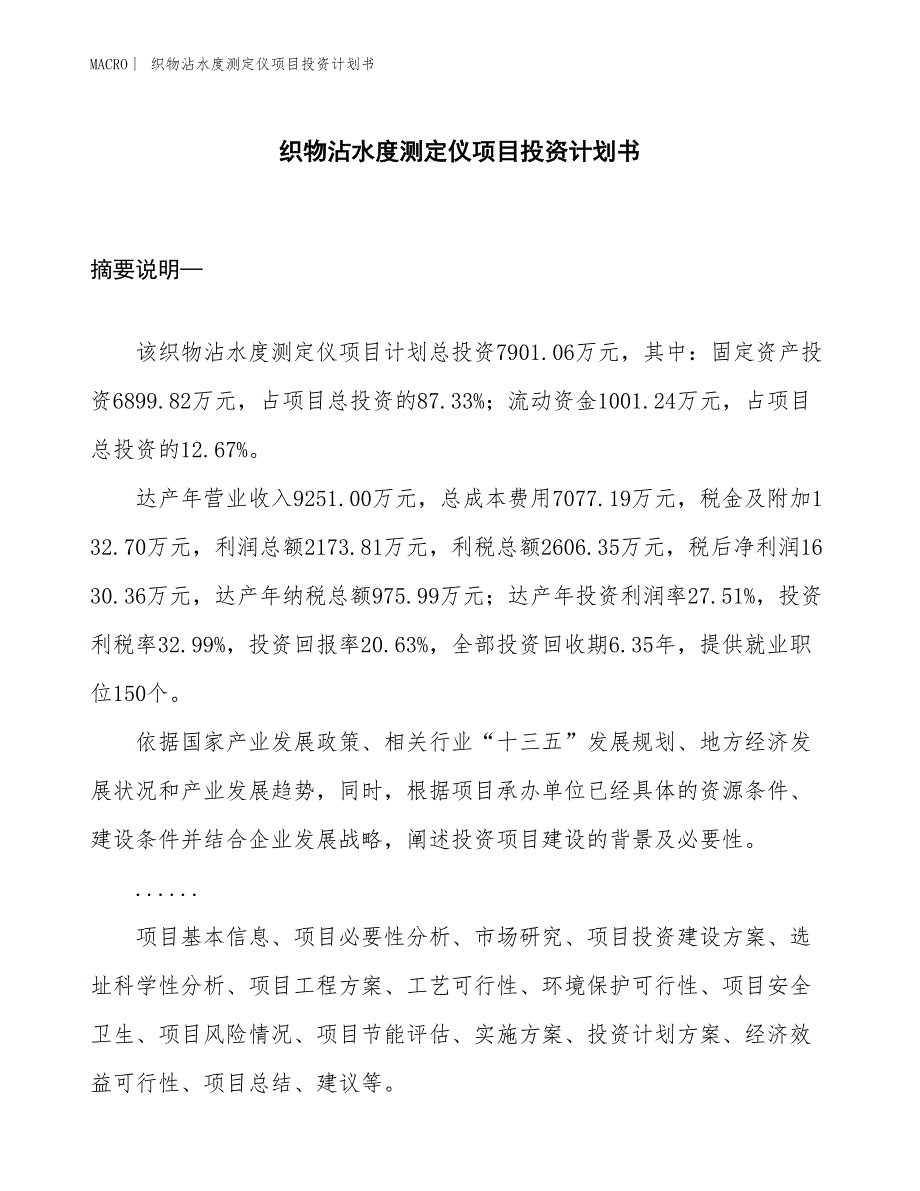 （招商引资报告）织物沾水度测定仪项目投资计划书_第1页