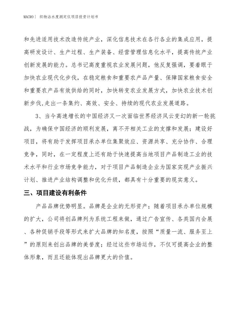 （招商引资报告）织物沾水度测定仪项目投资计划书_第5页