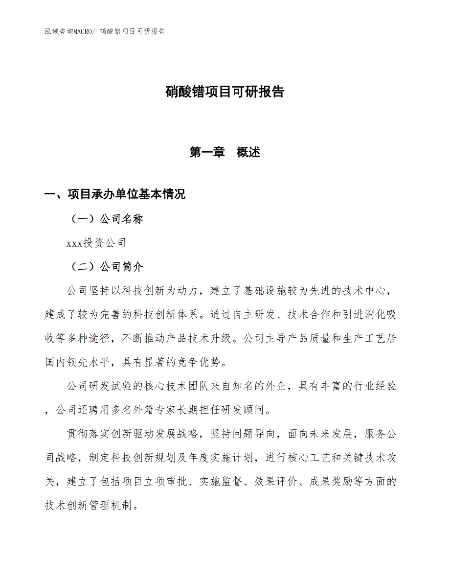 硝酸镨项目可研报告_第1页