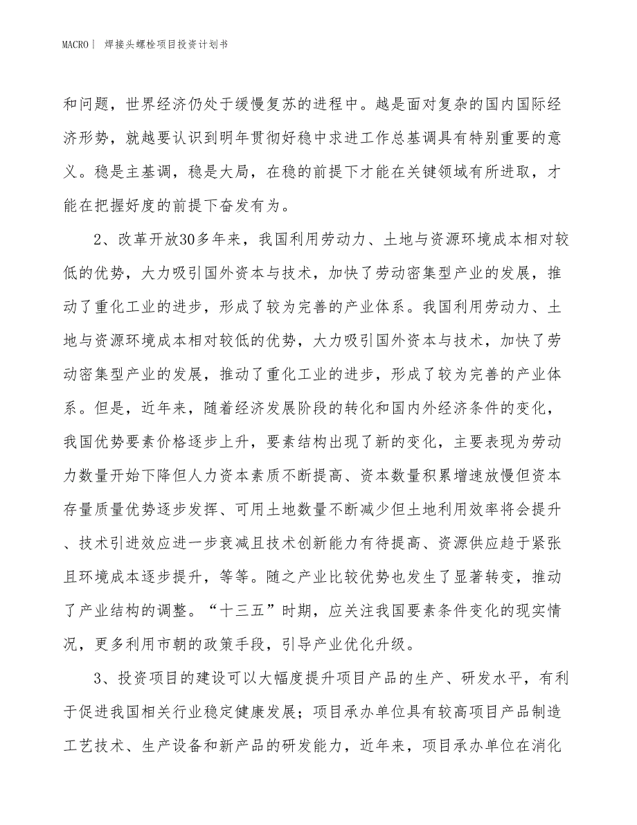 （招商引资报告）焊接头螺栓项目投资计划书_第3页