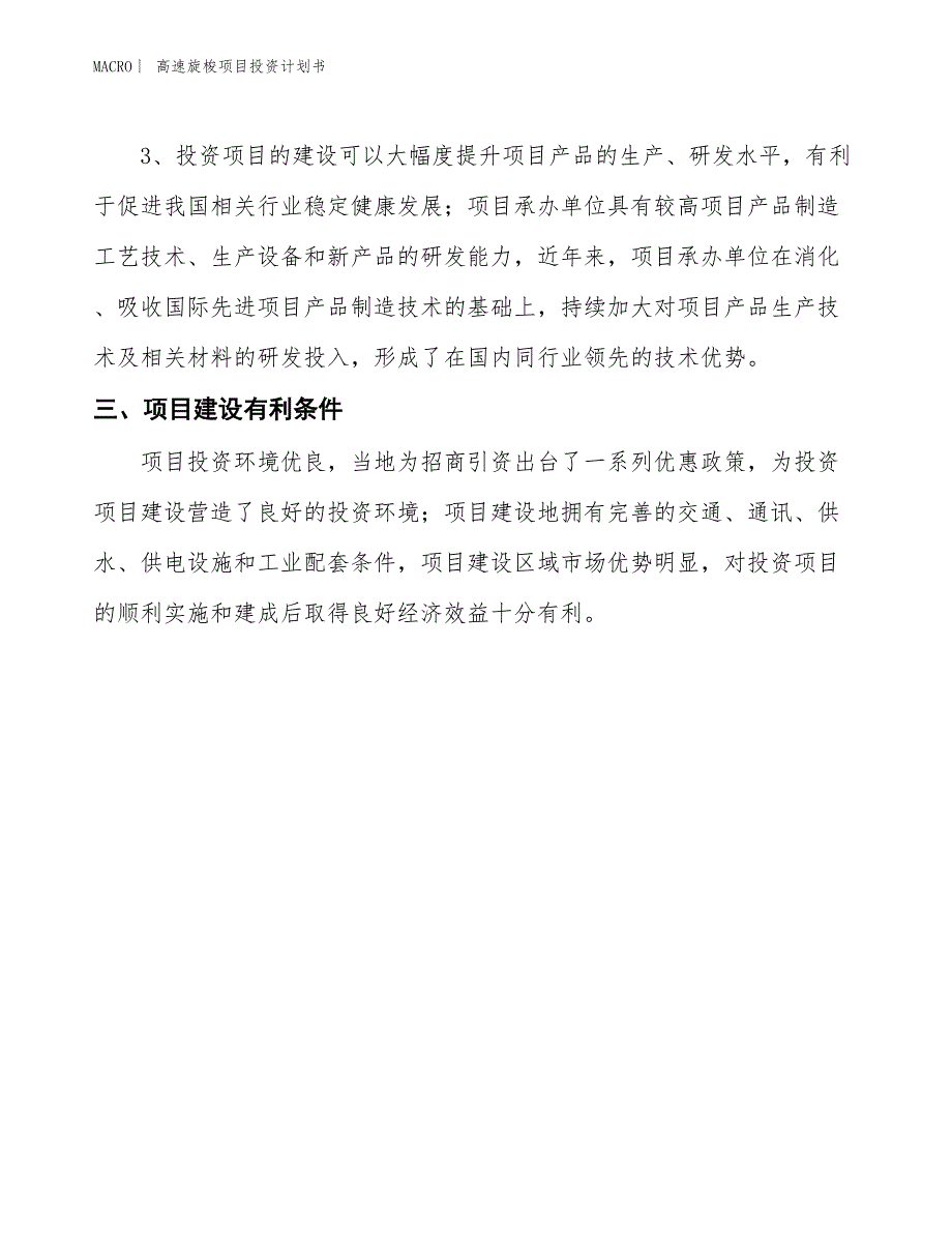 （招商引资报告）高速旋梭项目投资计划书_第4页