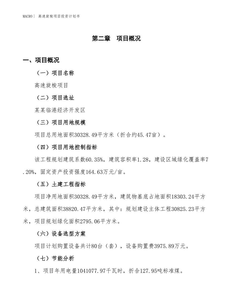 （招商引资报告）高速旋梭项目投资计划书_第5页