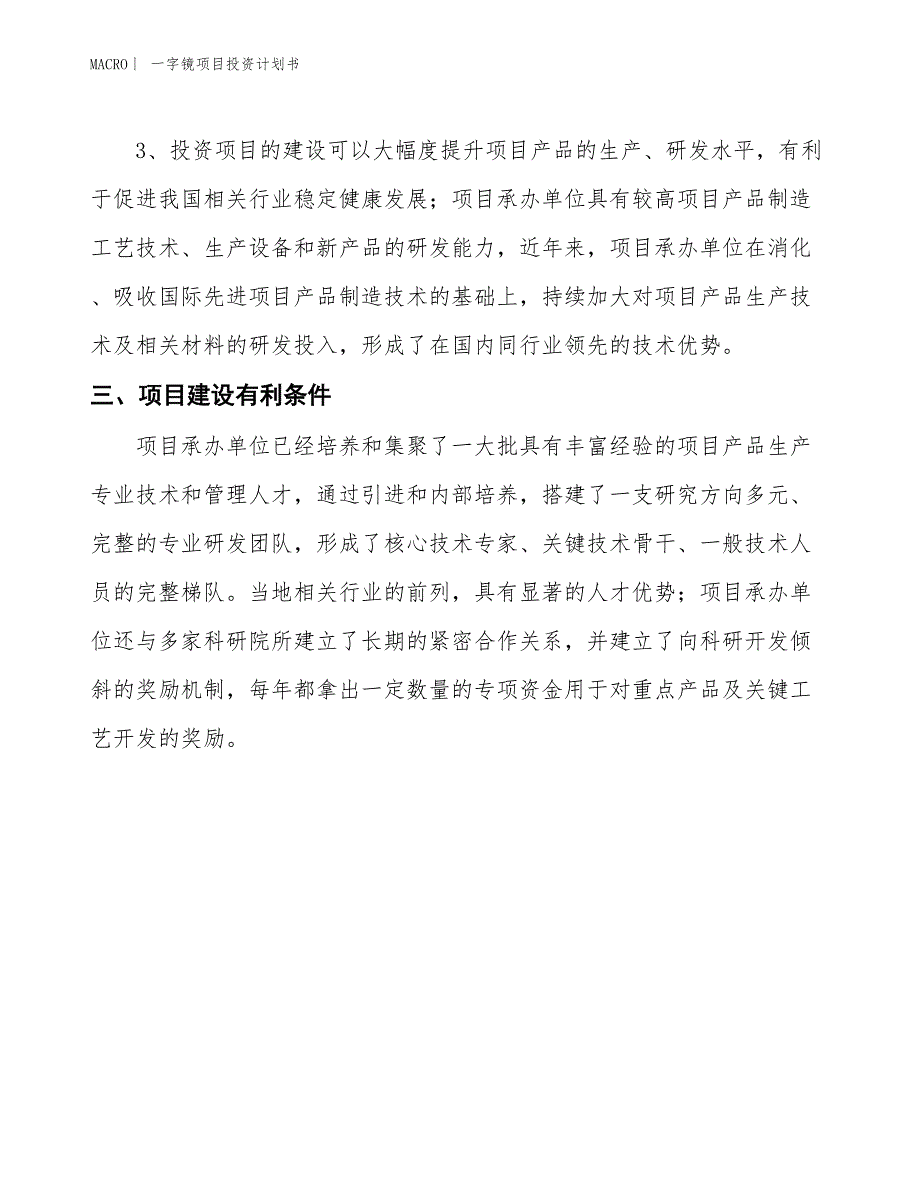 （招商引资报告）一字镜项目投资计划书_第4页