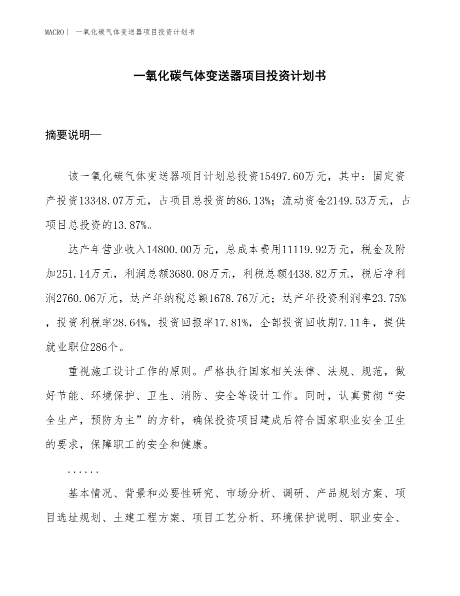 （招商引资报告）一氧化碳气体变送器项目投资计划书_第1页