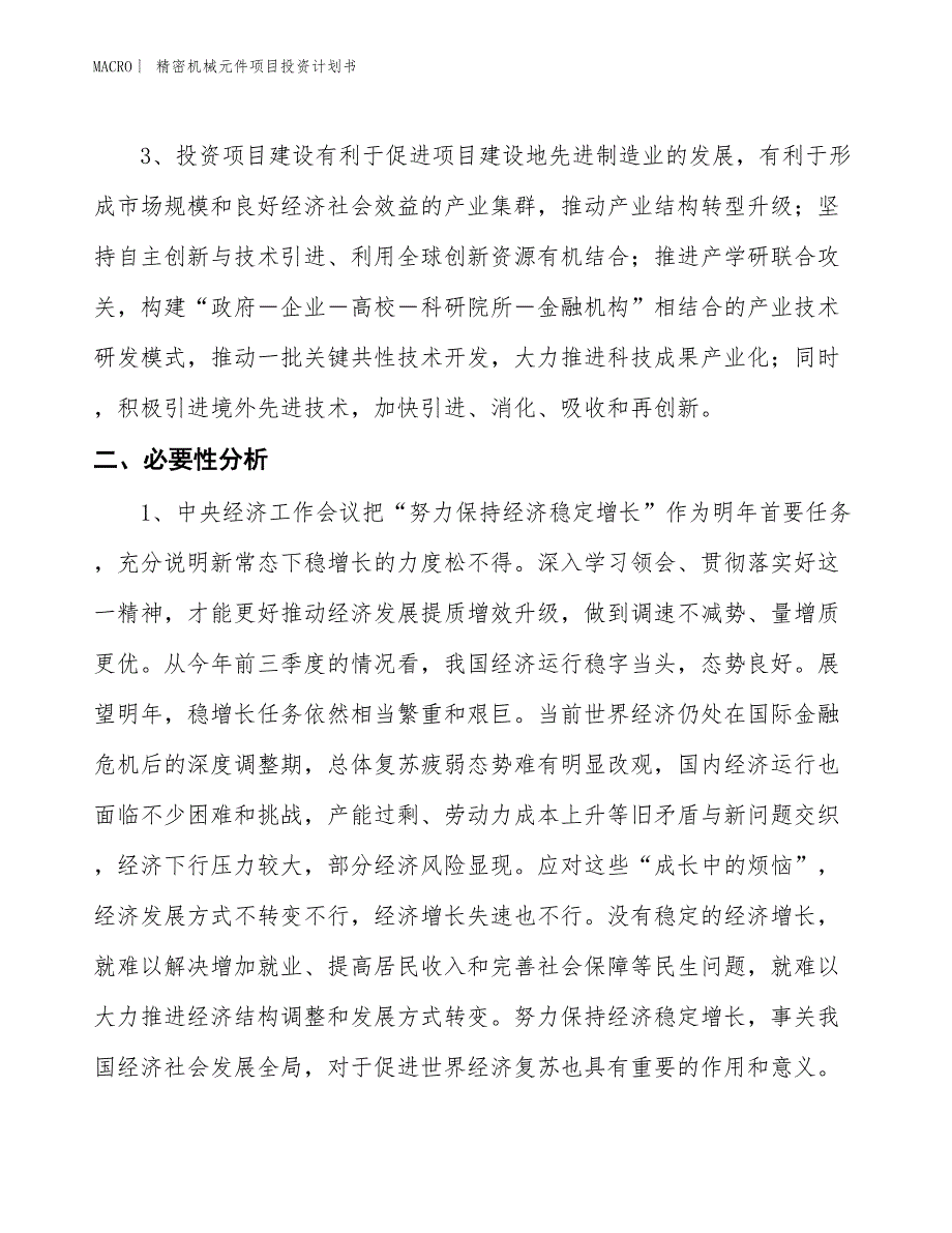 （招商引资报告）精密机械元件项目投资计划书_第4页