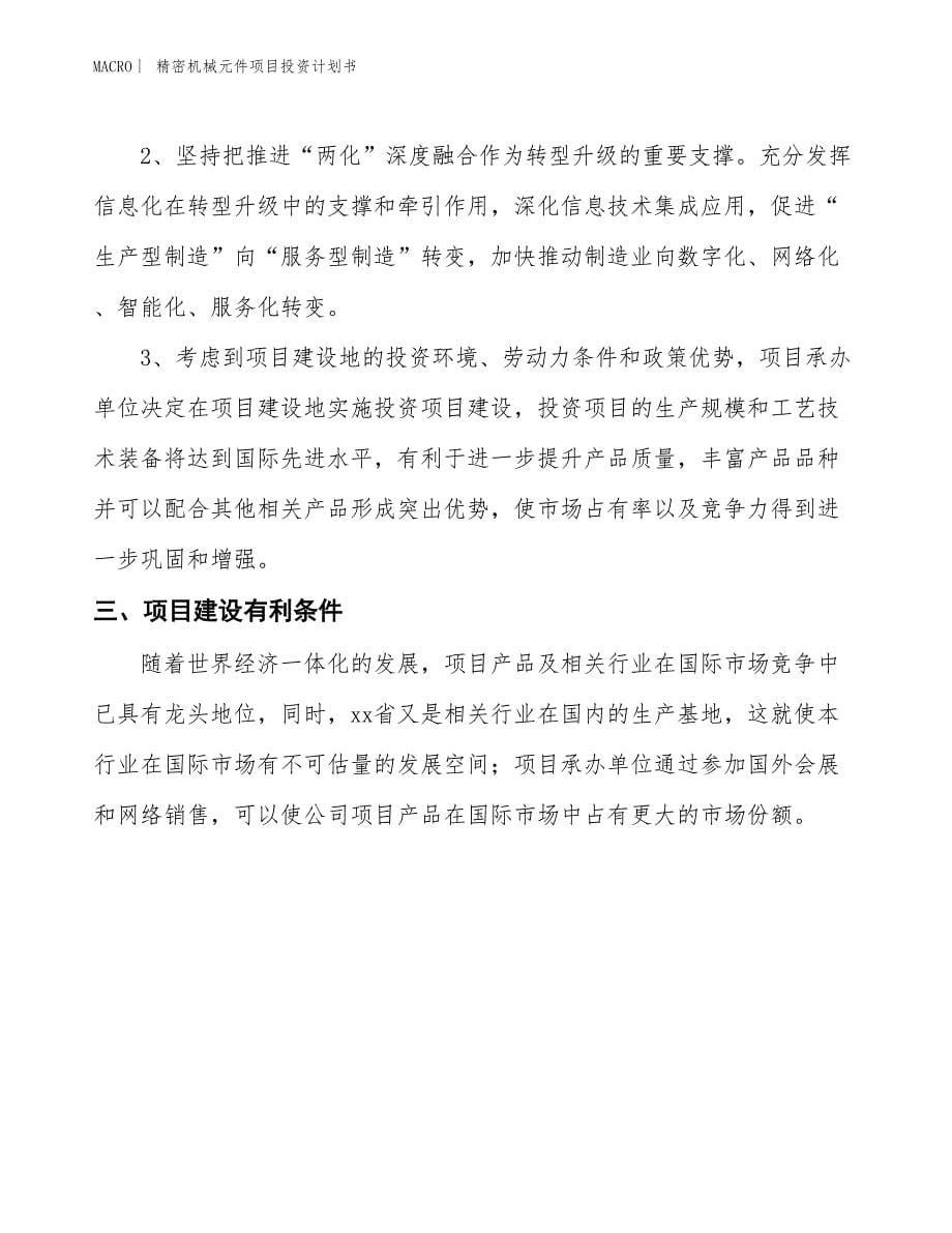 （招商引资报告）精密机械元件项目投资计划书_第5页