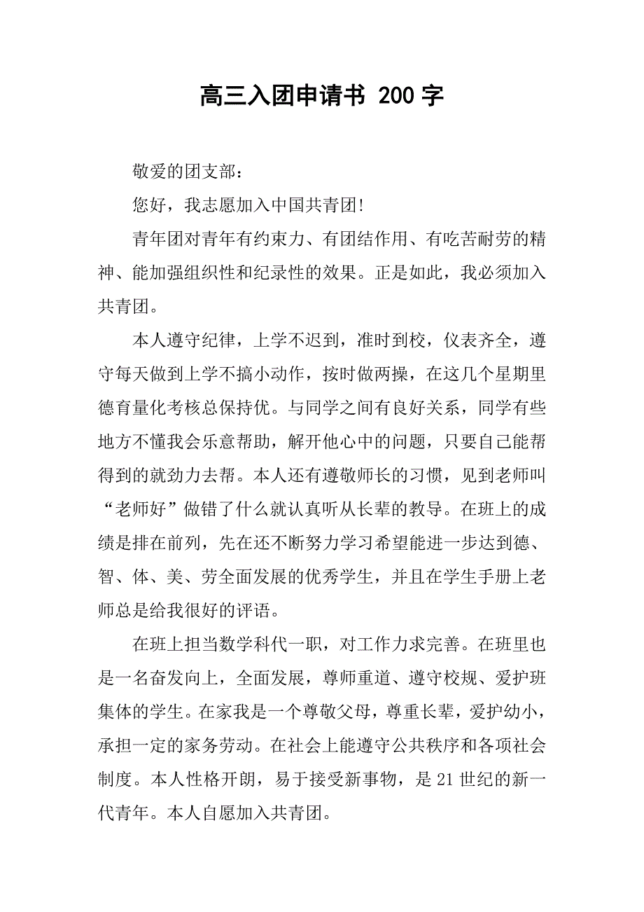 高三入团申请书 200字_第1页