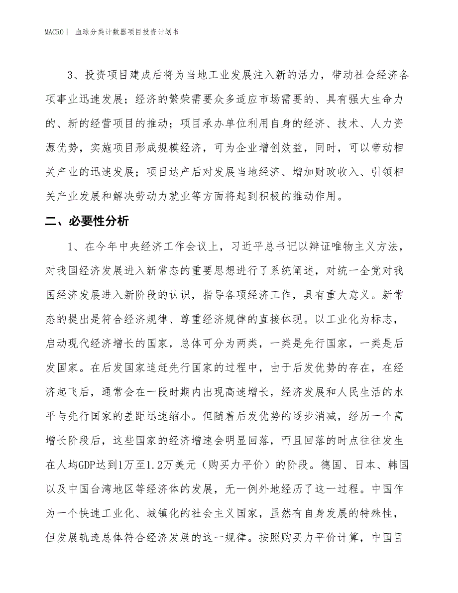 （招商引资报告）血球分类计数器项目投资计划书_第4页