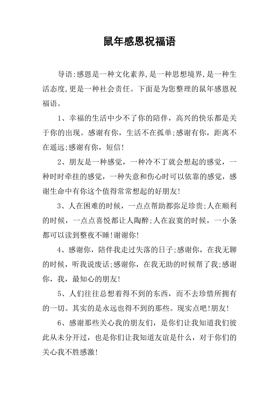 鼠年感恩祝福语_第1页