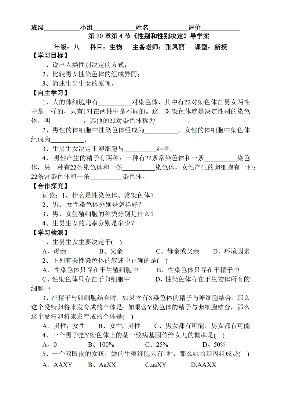 20.4性别和性别决定 学案1（生物北师大版八年级上册）_第1页