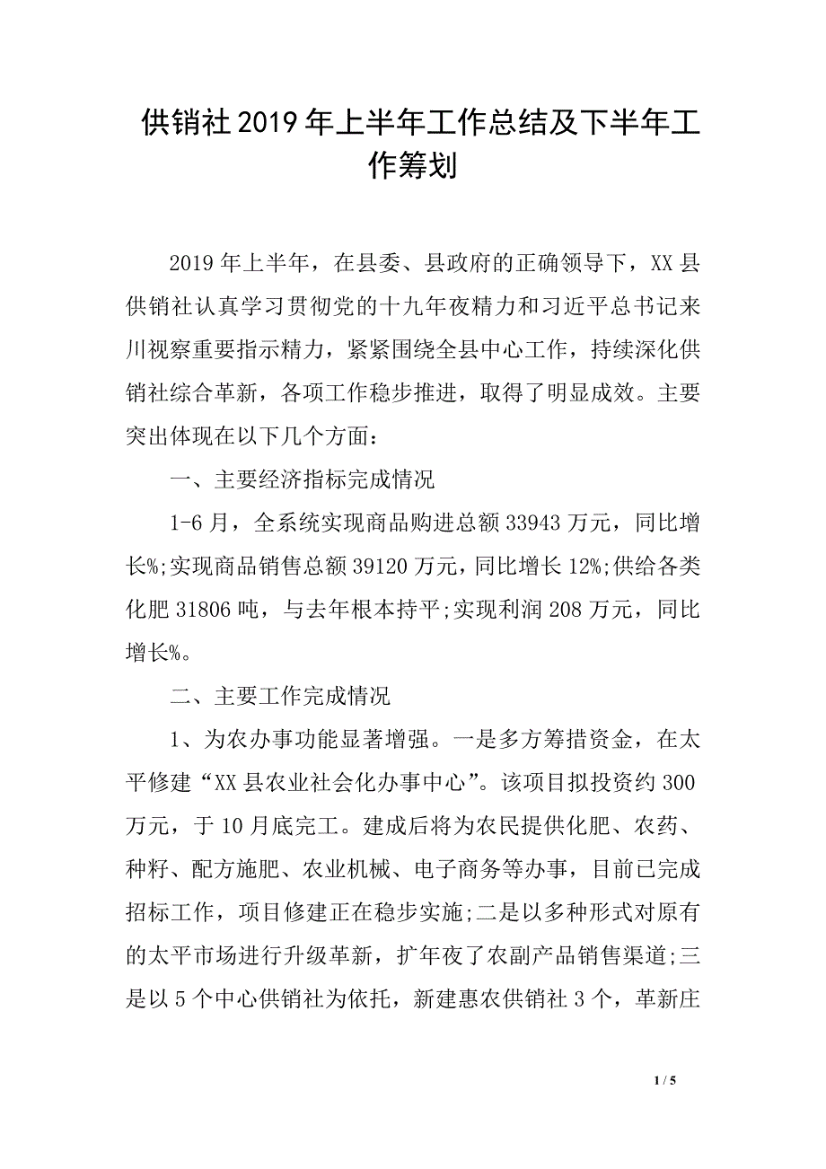 供销社2019年上半年工作总结及下半年工作筹划_第1页