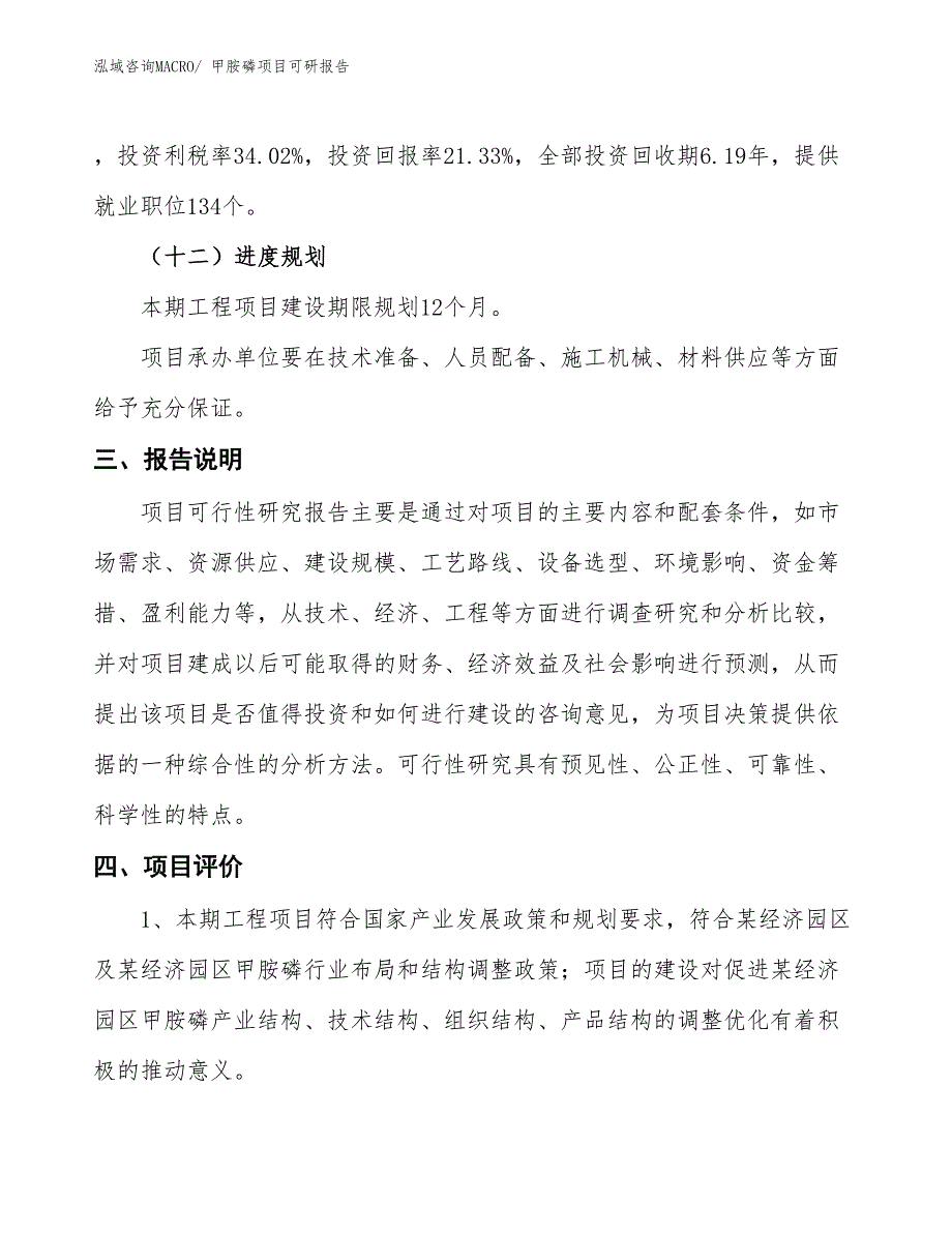 甲胺磷项目可研报告_第4页