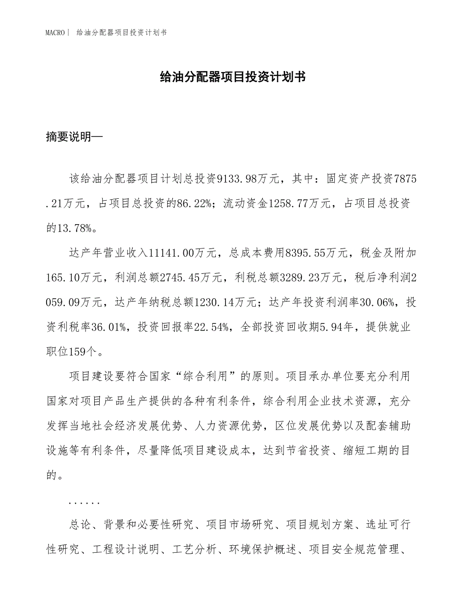 （招商引资报告）给油分配器项目投资计划书_第1页