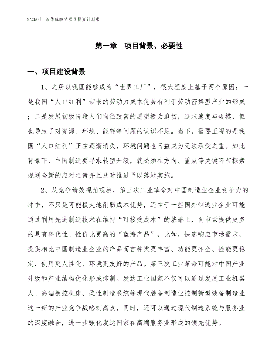 （招商引资报告）液体硫酸锆项目投资计划书_第3页