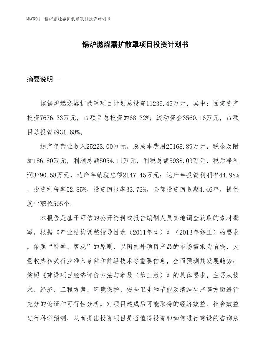 （招商引资报告）锅炉燃烧器扩散罩项目投资计划书_第1页