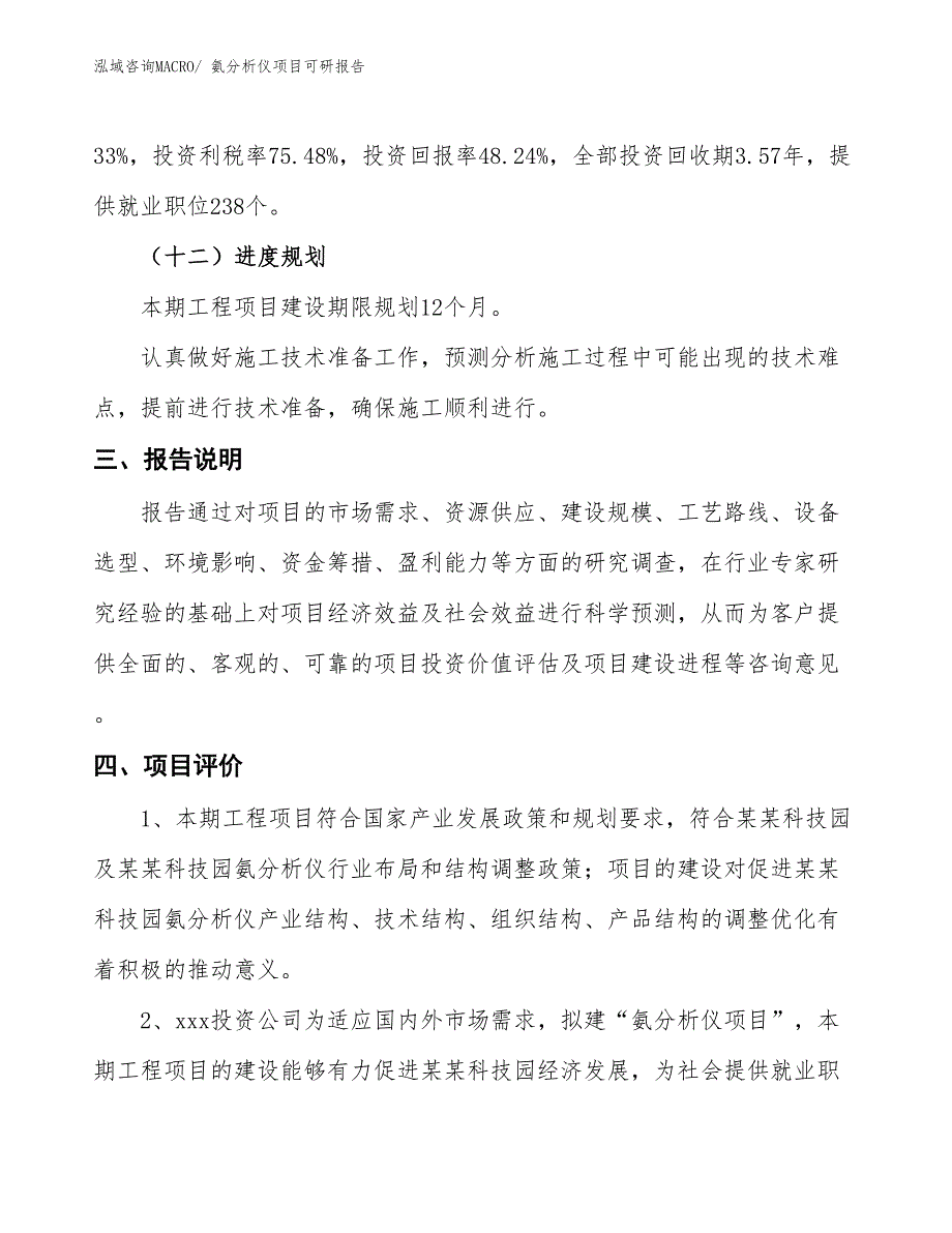 氨分析仪项目可研报告_第4页