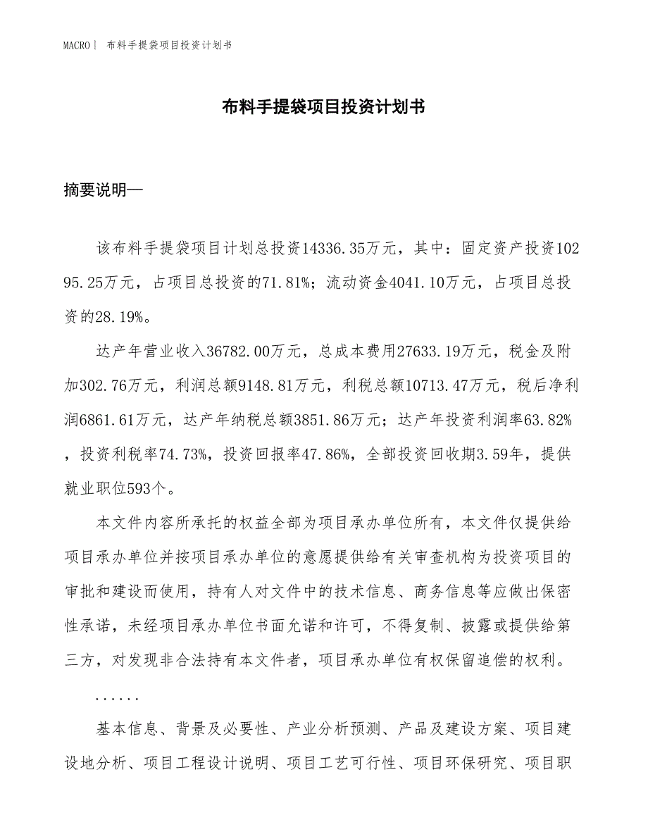 （招商引资报告）布料手提袋项目投资计划书_第1页