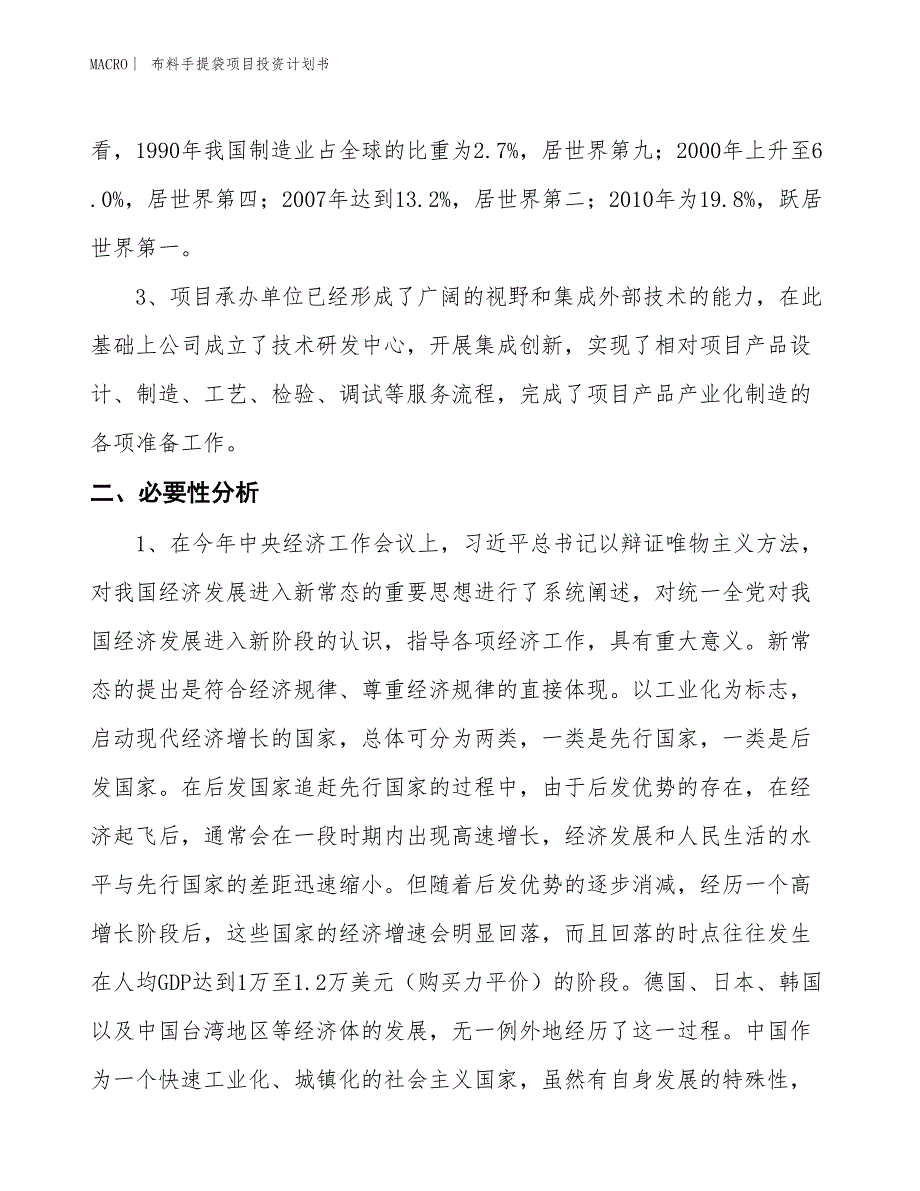 （招商引资报告）布料手提袋项目投资计划书_第4页