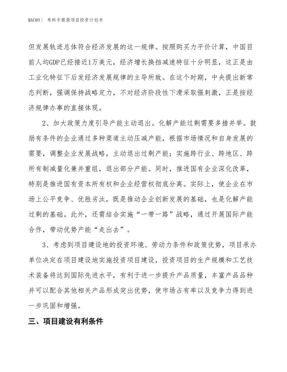 （招商引资报告）布料手提袋项目投资计划书_第5页