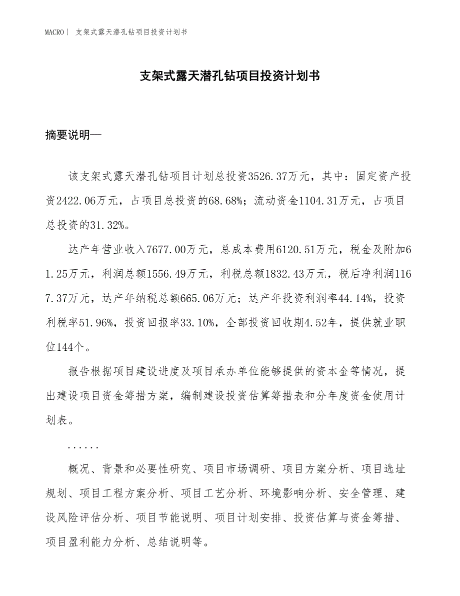 （招商引资报告）支架式露天潜孔钻项目投资计划书_第1页