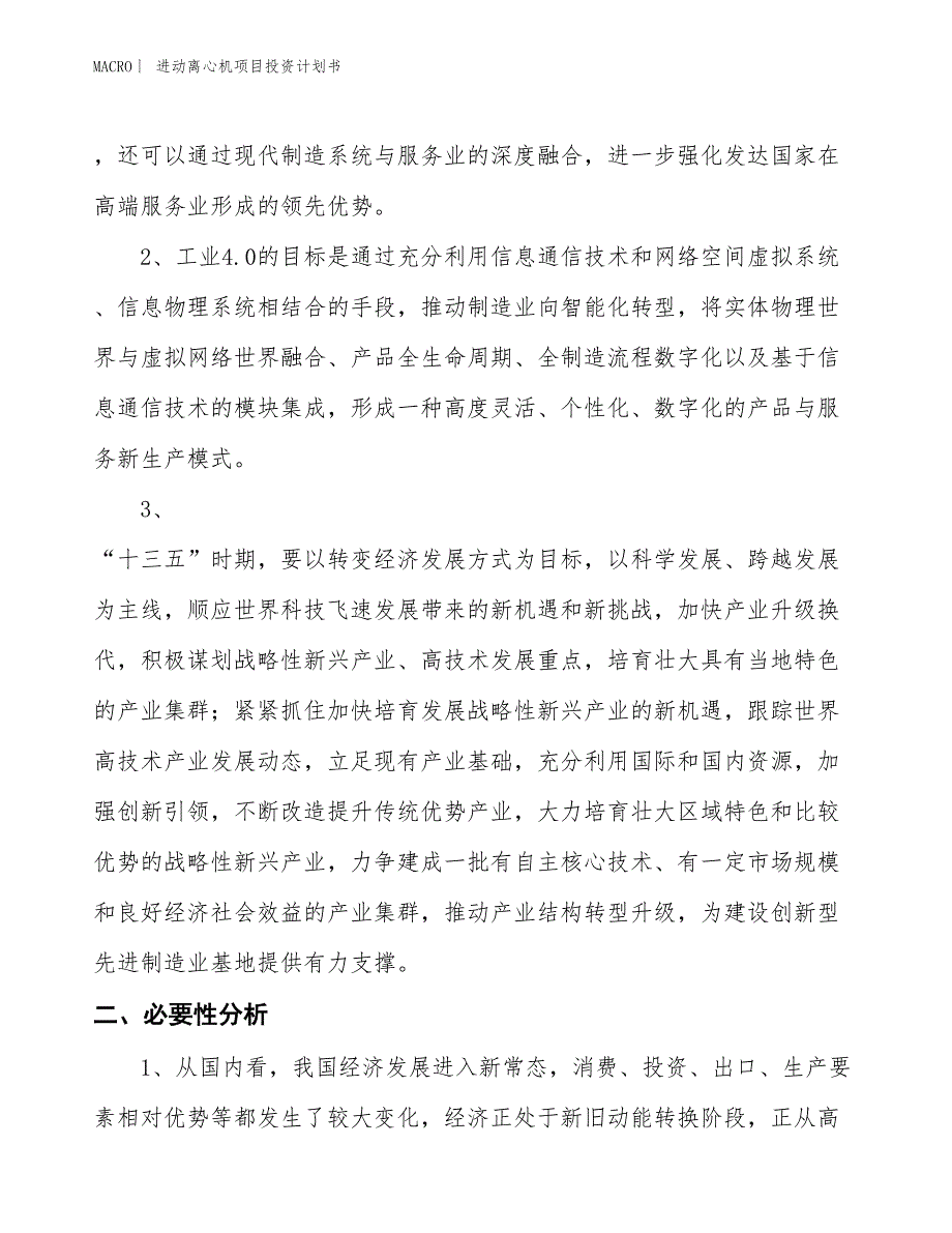 （招商引资报告）进动离心机项目投资计划书_第4页