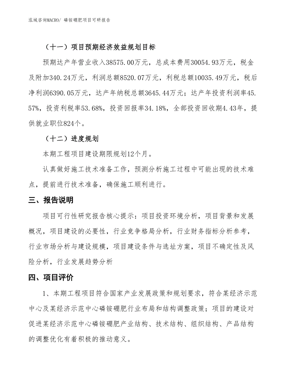 磷铵硼肥项目可研报告_第4页