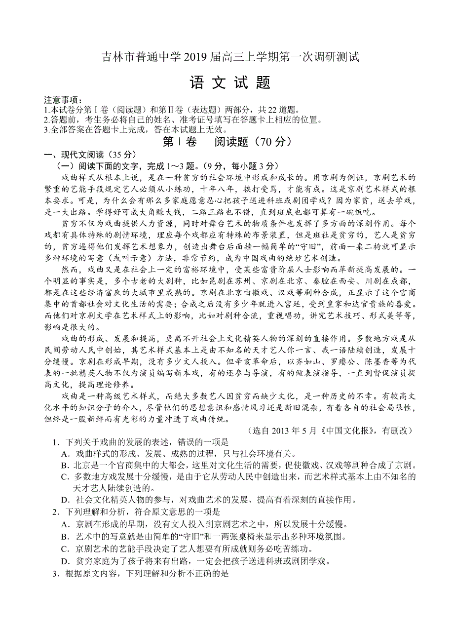 吉林省吉林市普通中学2019届高三上学期第一次调研语文试卷（含答案）_第1页