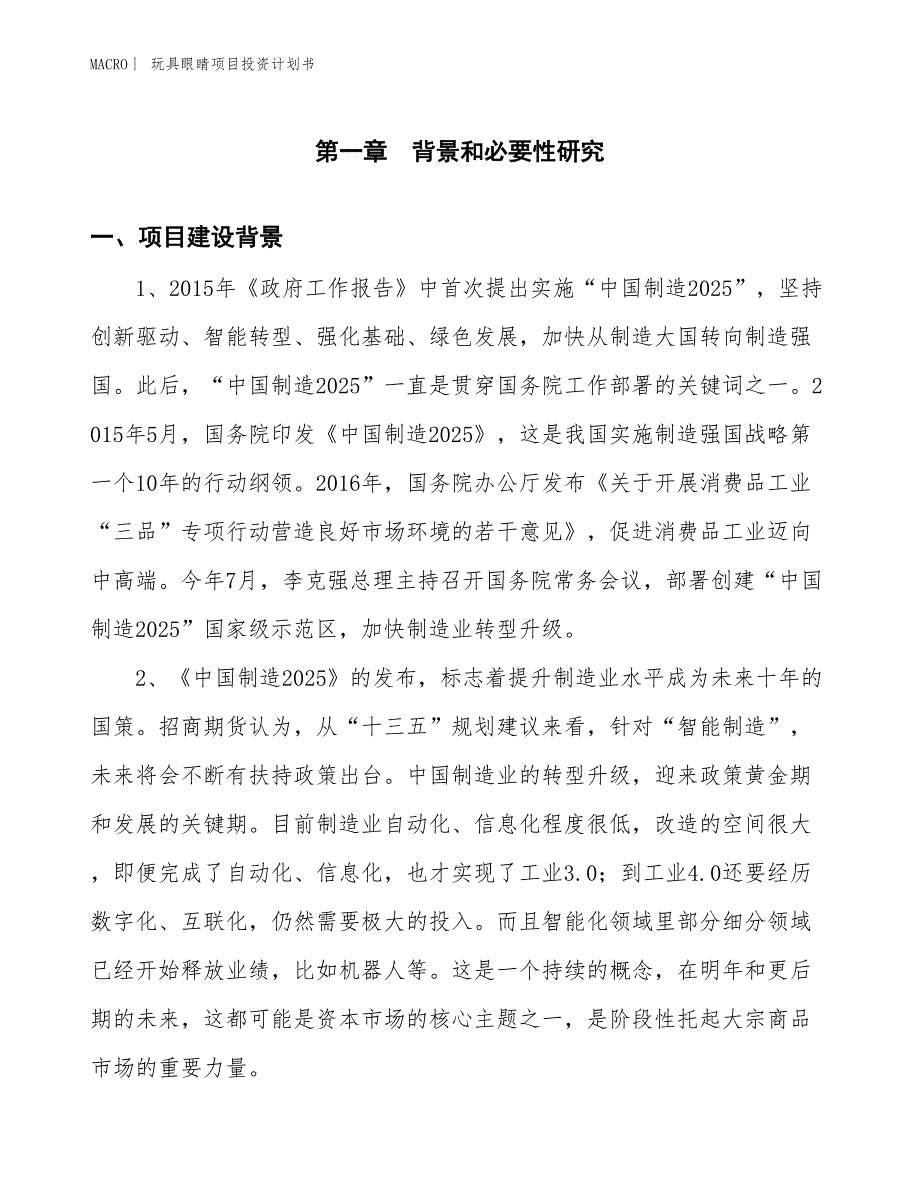 （招商引资报告）玩具眼睛项目投资计划书_第3页