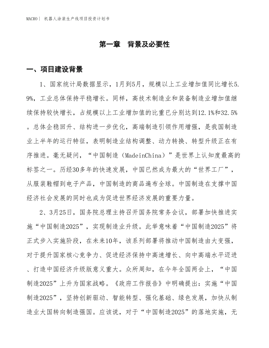 （招商引资报告）机器人涂装生产线项目投资计划书_第3页