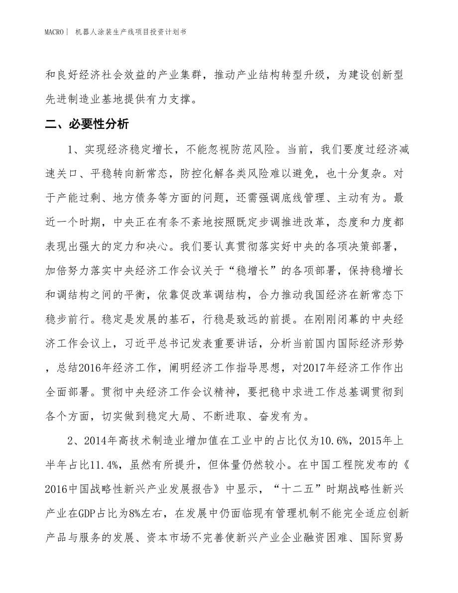 （招商引资报告）机器人涂装生产线项目投资计划书_第5页