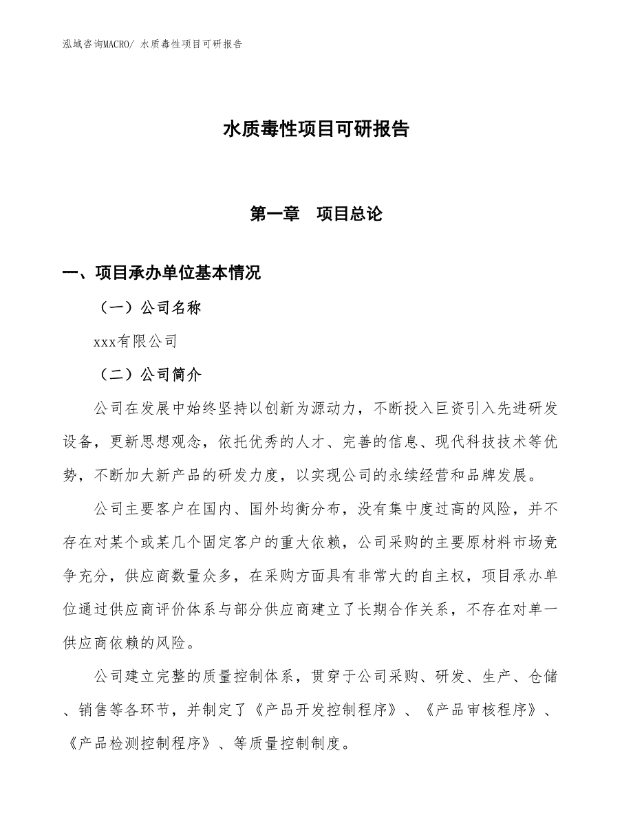 水质毒性项目可研报告_第1页