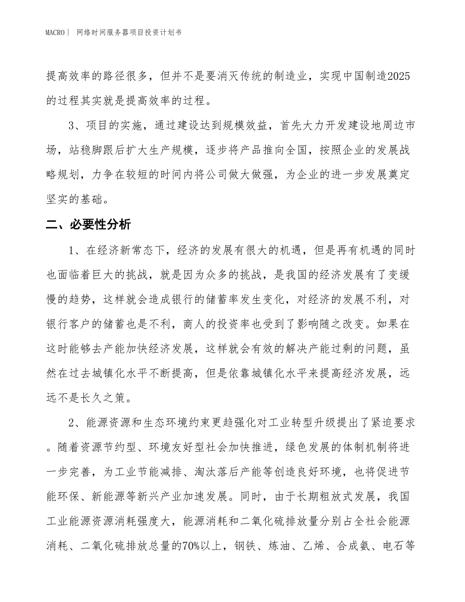 （招商引资报告）网络时间服务器项目投资计划书_第4页