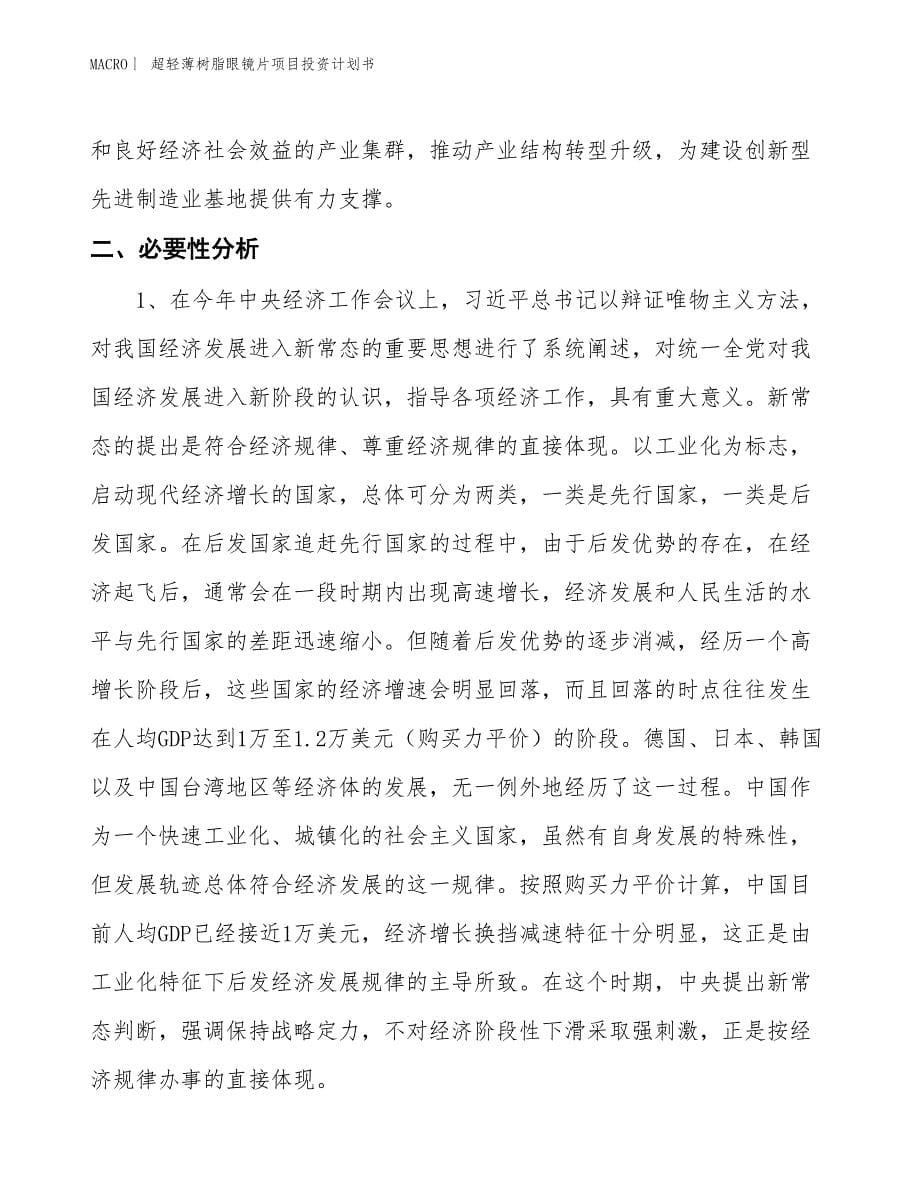 （招商引资报告）超轻薄树脂眼镜片项目投资计划书_第5页