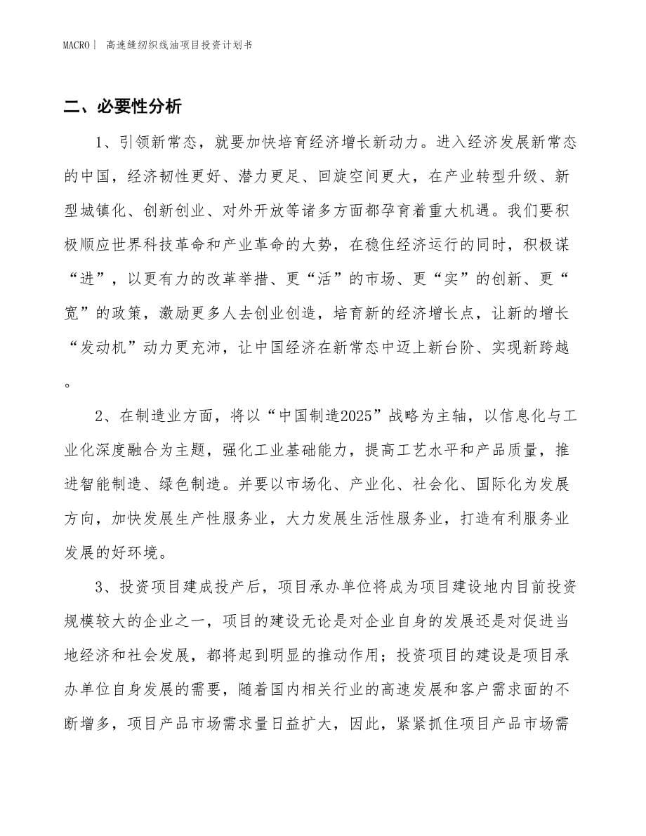 （招商引资报告）高速缝纫织线油项目投资计划书_第5页