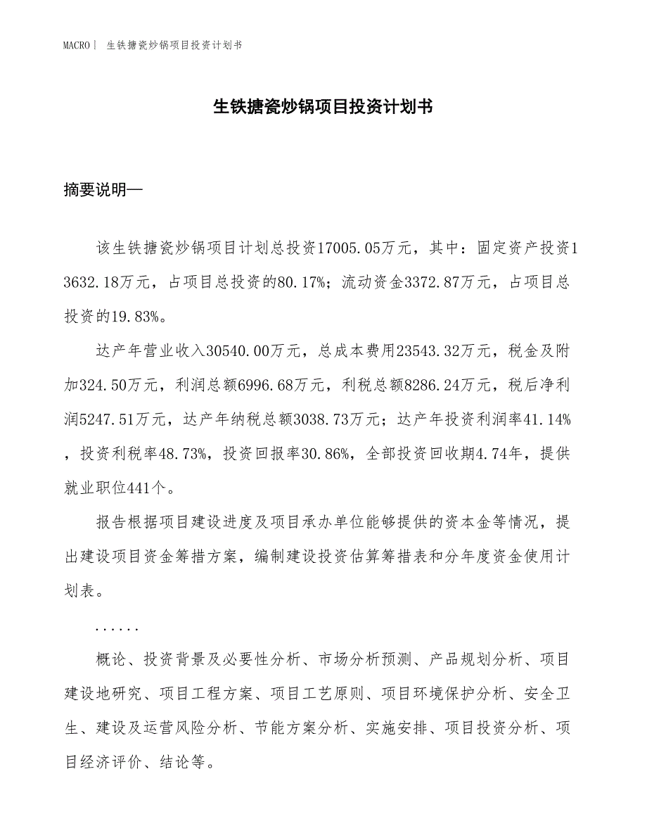 （招商引资报告）生铁搪瓷炒锅项目投资计划书_第1页