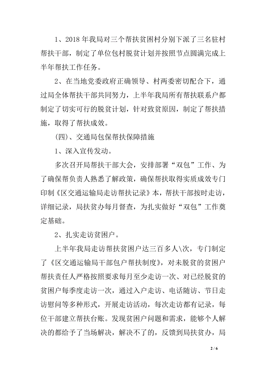 交通运输局2018年度上半年扶贫工作总结_第2页