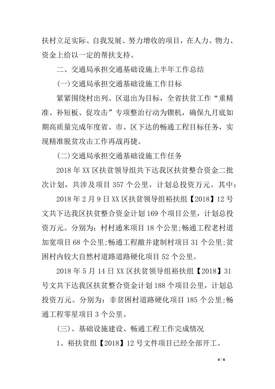 交通运输局2018年度上半年扶贫工作总结_第4页