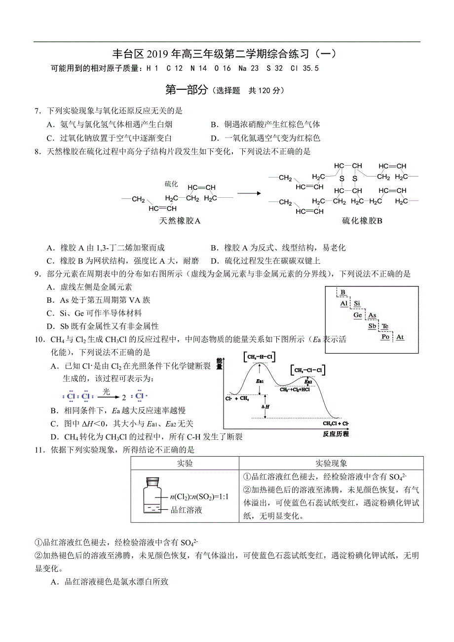 2019年北京市丰台区高三化学第二学期综合练习（一）_第1页