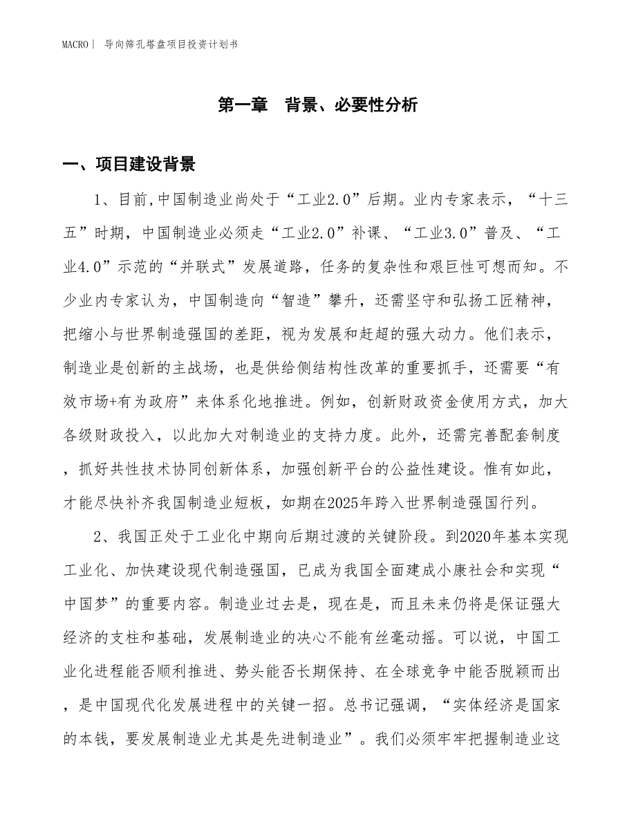 （招商引资报告）导向筛孔塔盘项目投资计划书_第3页