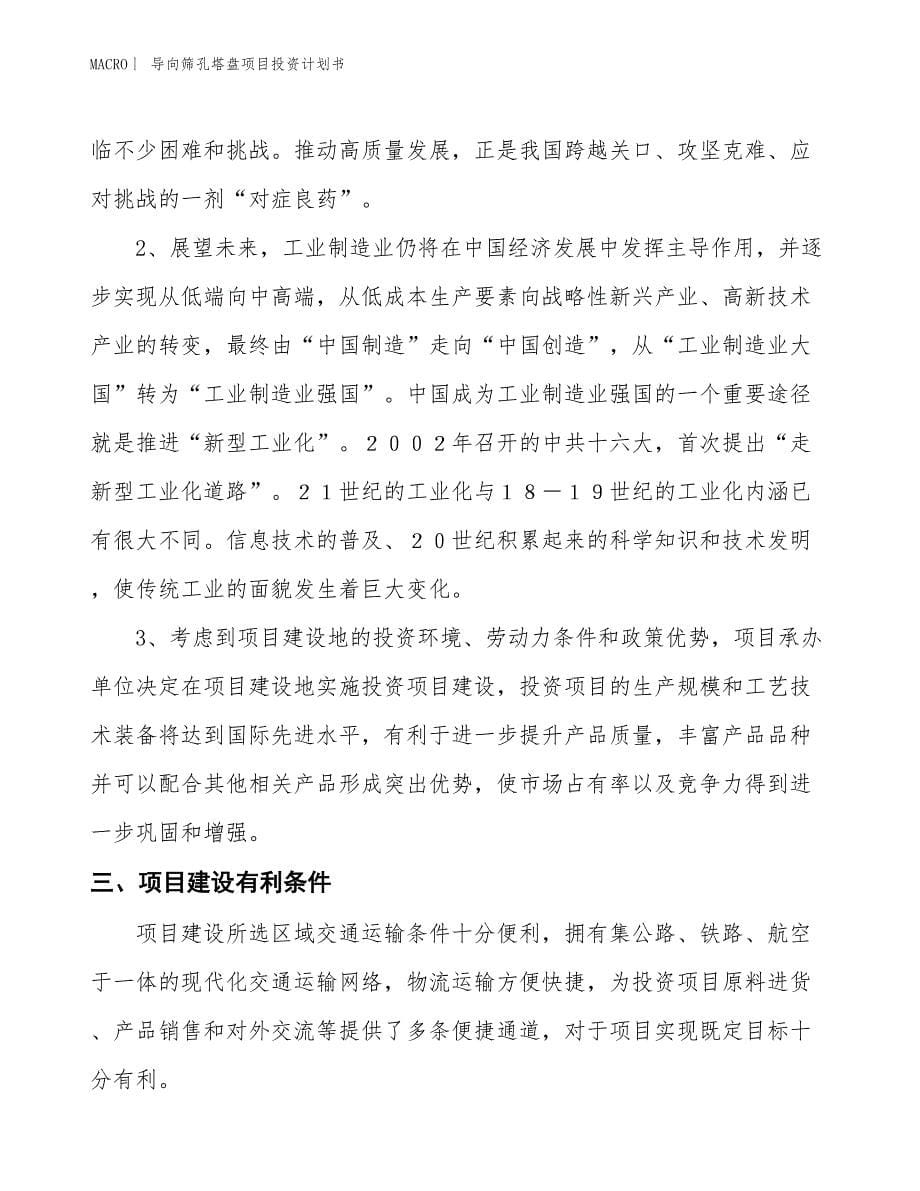 （招商引资报告）导向筛孔塔盘项目投资计划书_第5页